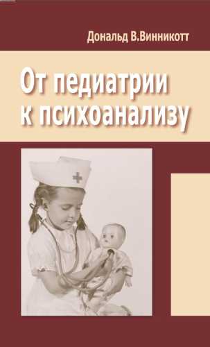 От педиатрии к психоанализу