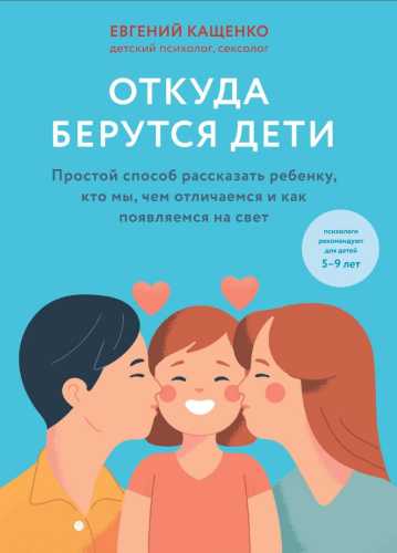 Откуда берутся дети