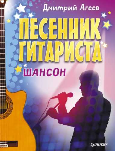 Дмитрий Агеев. Песенник гитариста. Шансон