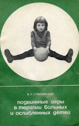 В.Л. Страковская. Подвижные игры в терапии больных и ослабленных детей
