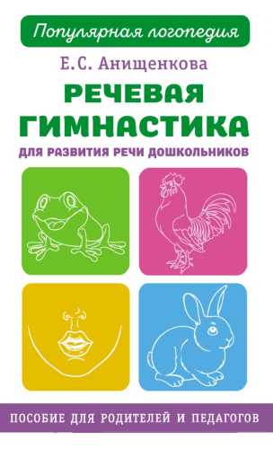 Речевая гимнастика для развития речи дошкольников