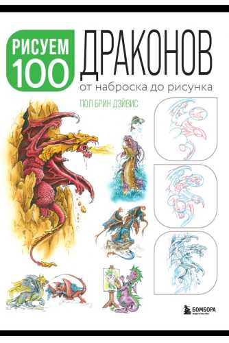 Рисуем 100 иллюстраций драконов