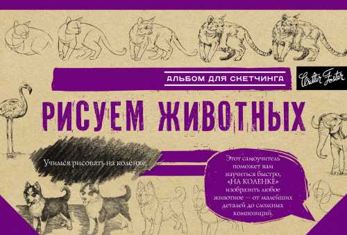 Рисуем животных