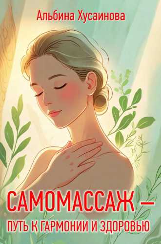 Самомассаж - путь к гармонии и здоровью