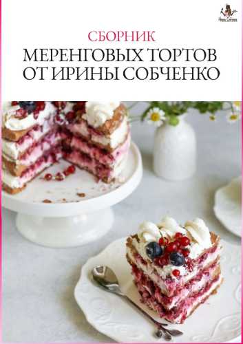 Сборник меренговых тортов от Ирины Собченко