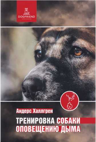 Тренировка собаки оповещению дыма