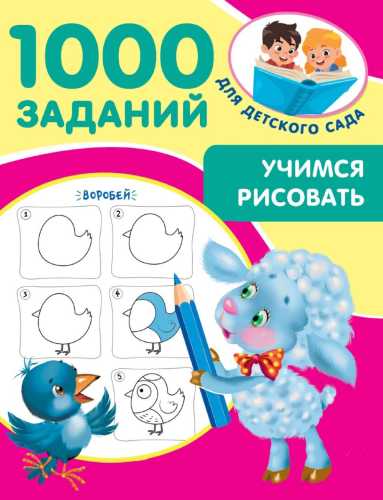 Учимся рисовать. 1000 заданий для детского сада