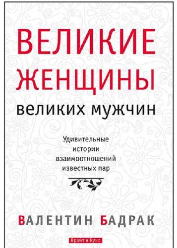 Великие женщины великих мужчин