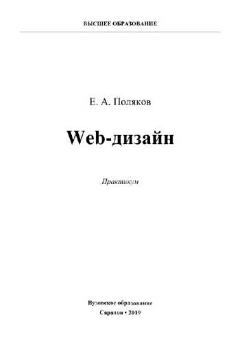 Web-дизайн. Практикум
