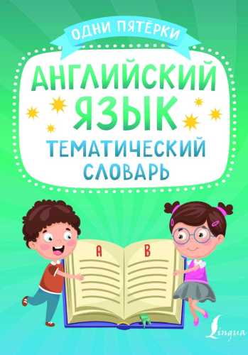 Английский язык. Тематический словарь