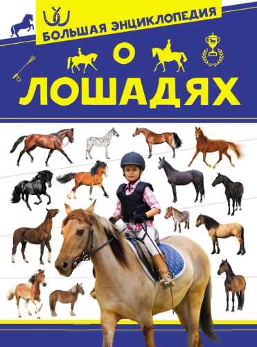 Большая энциклопедия о лошадях