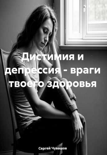 Дистимия и депрессия – враги твоего здоровья