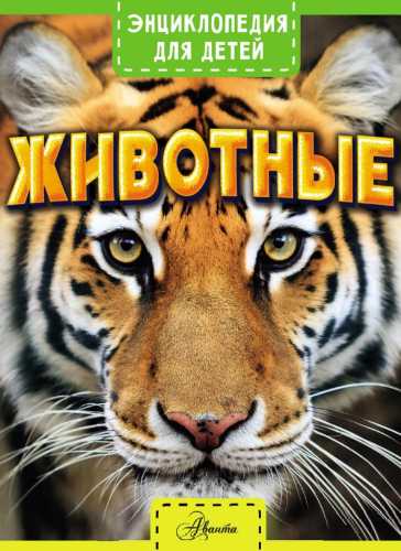 Животные. Энциклопедия для детей