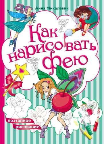 Как нарисовать фею