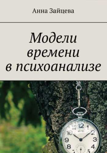 Модели времени в психоанализе