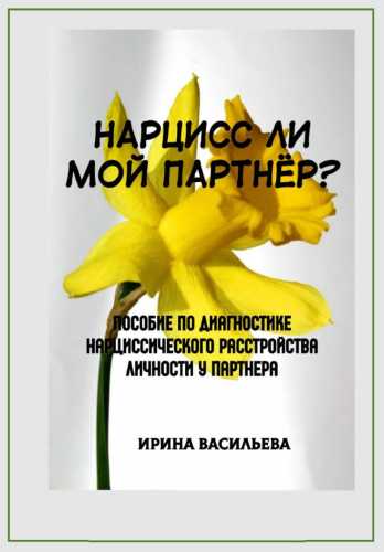 Нарцисс ли мой партнёр?