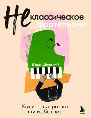 Не классическое фортепиано