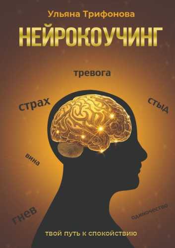 Нейрокоучинг