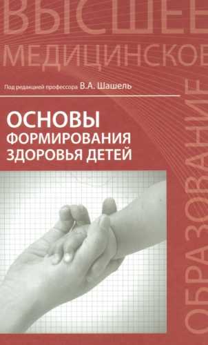 Основы формирования здоровья детей