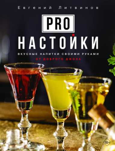 Pro настойки