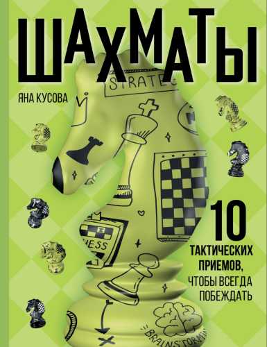 Шахматы. 10 тактических приемов, чтобы всегда побеждать
