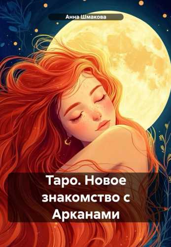 Таро. Новое знакомство с Арканами