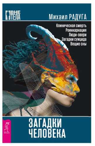 Загадки человека