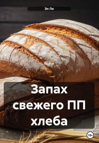 Запах свежего ПП хлеба