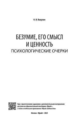 Безумие, его смысл и ценность