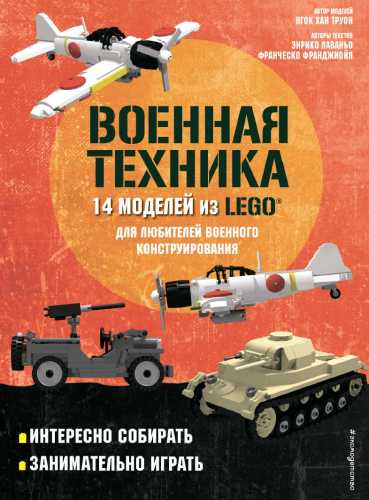 Военная техника. 14 моделей из LEGO для любителей военного конструирования