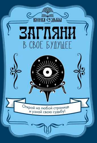 Загляни в свое будущее