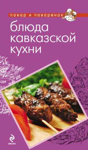 Блюда кавказской кухни