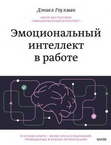 Эмоциональный интеллект в работе