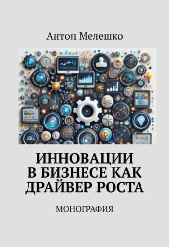 Инновации в бизнесе как драйвер роста