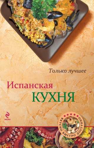 Испанская кухня