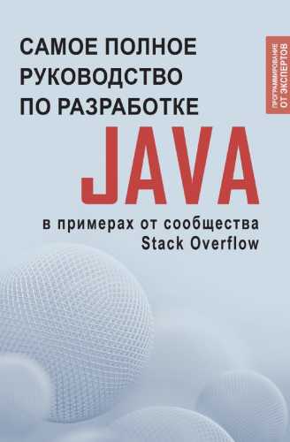 Java. Самое полное руководство по разработке в примерах от сообщества Stack Overflow