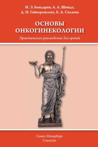 Н. Бондарев. Основы онкогинекологии