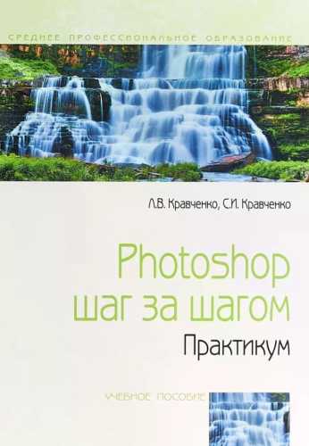 Photoshop шаг за шагом. Практикум