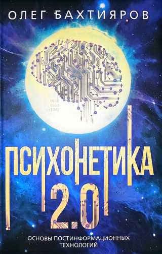 Психонетика 2.0