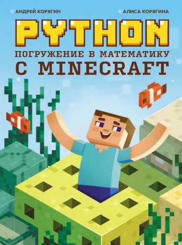 Python. Погружение в математику с Minecraft