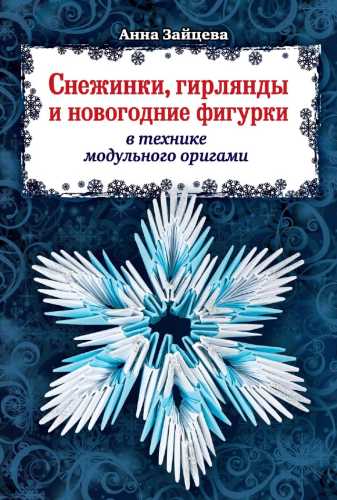 Снежинки, гирлянды и новогодние фигурки в технике модульного оригами