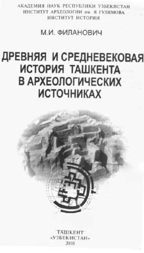 Древняя и средневековая история Ташкента в археологических источниках