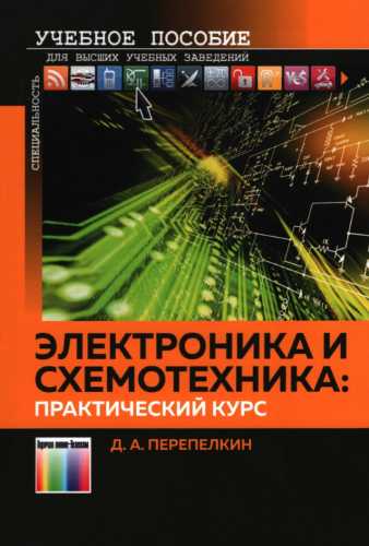 Электроника и схемотехника: практический курс