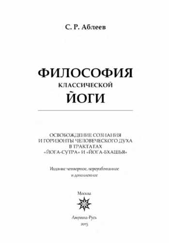 С.Р. Аблеев. Философия классической йоги