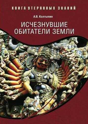 А.В. Колтыпин. Исчезнувшие обитатели Земли