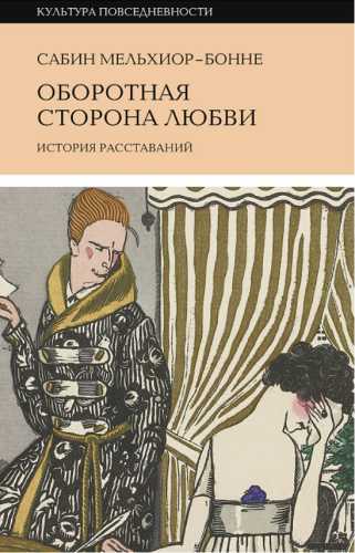 Сабин Мельхиор-Бонне. Оборотная сторона любви