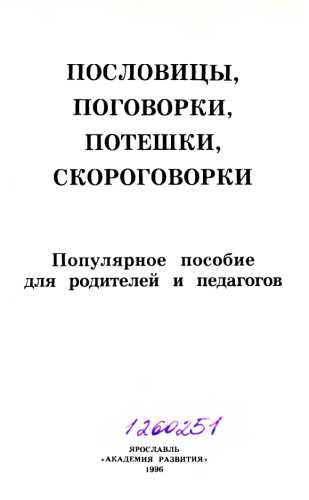 Пословицы, поговорки, потешки, скороговорки