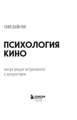 Психология кино. Когда разум встречается с искусством