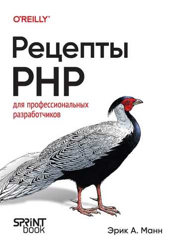 Эрик Манн. Рецепты PHP. Для профессиональных разработчиков