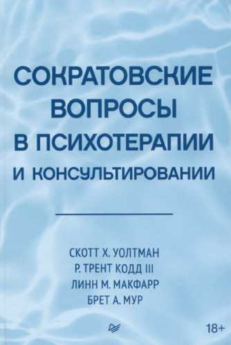 Сократовские вопросы в психотерапии и консультировании